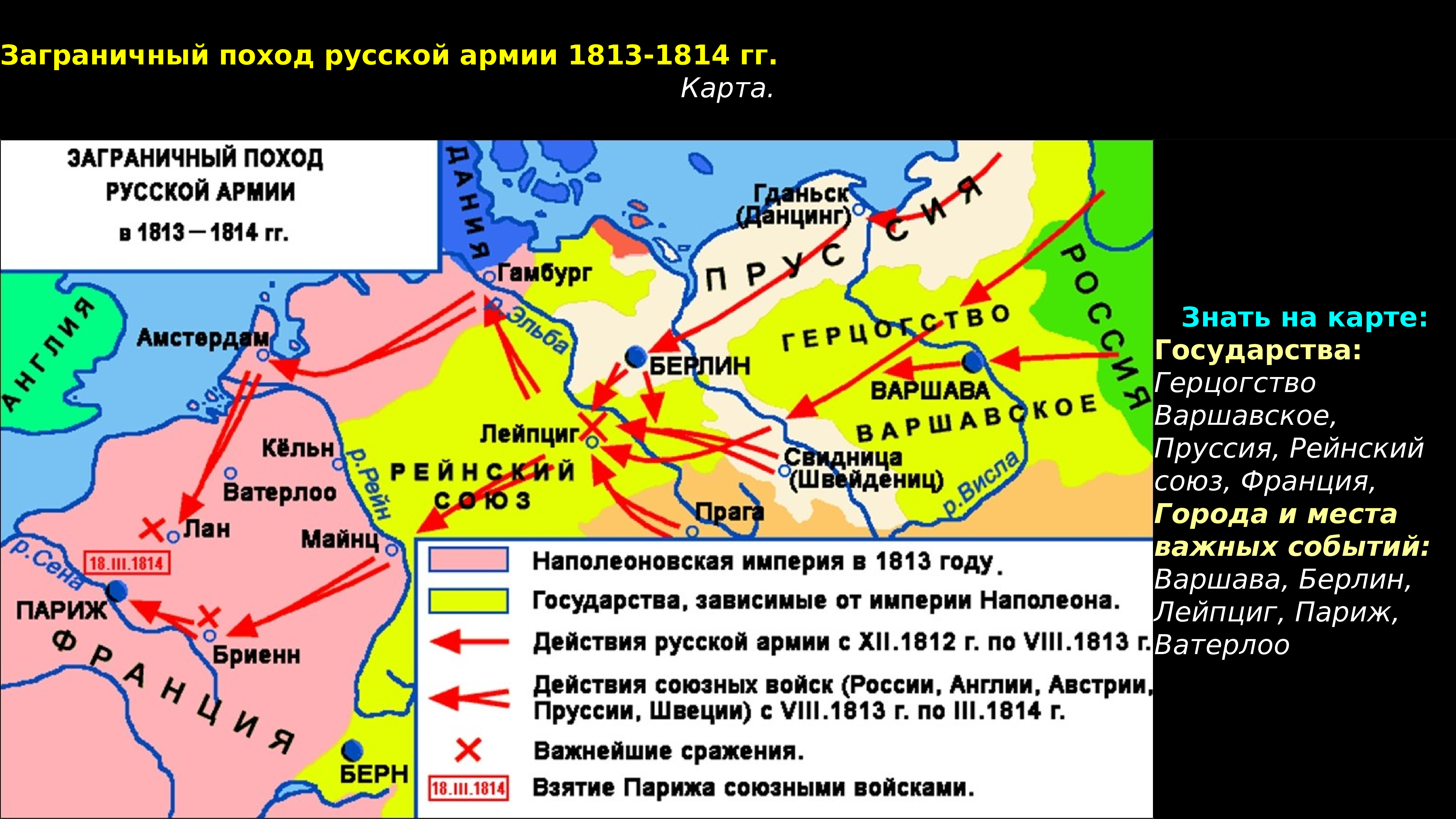 Начало заграничных походов. Заграничный поход русской армии 1812-1815 карта. Заграничные походы русской армии 1812-1814. Зарубежные походы русской армии 1813-1814. Заграничные походы русской армии в 1813 – 1814 гг..