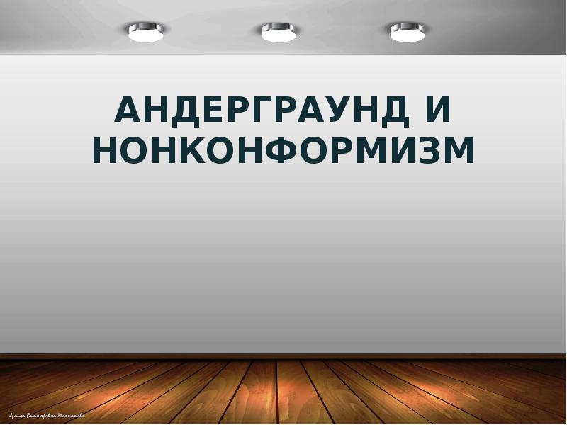 Презентация про андеграунд