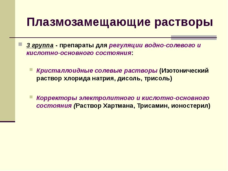 Плазмозамещающие препараты презентация