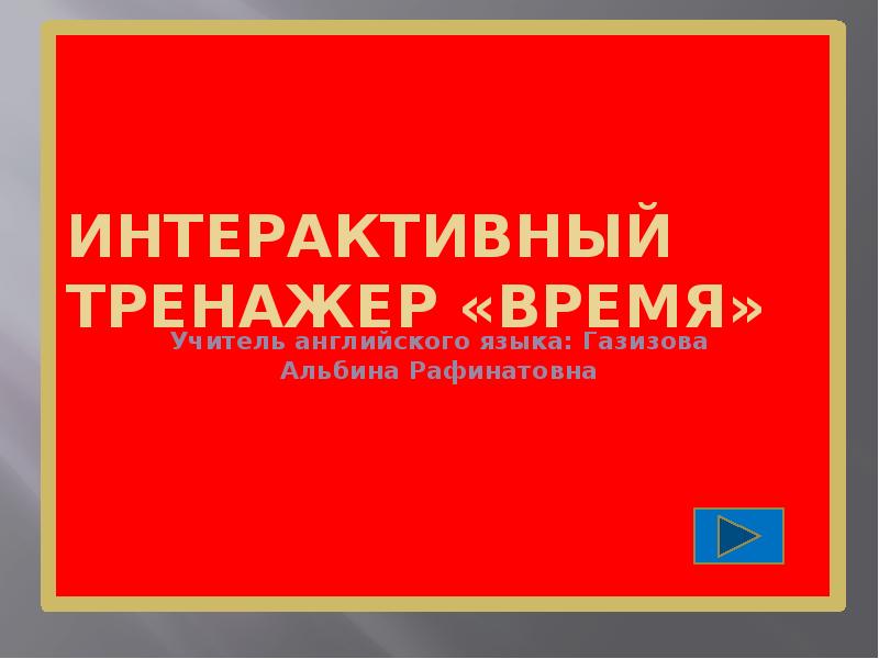 Интерактивный тренажер презентация