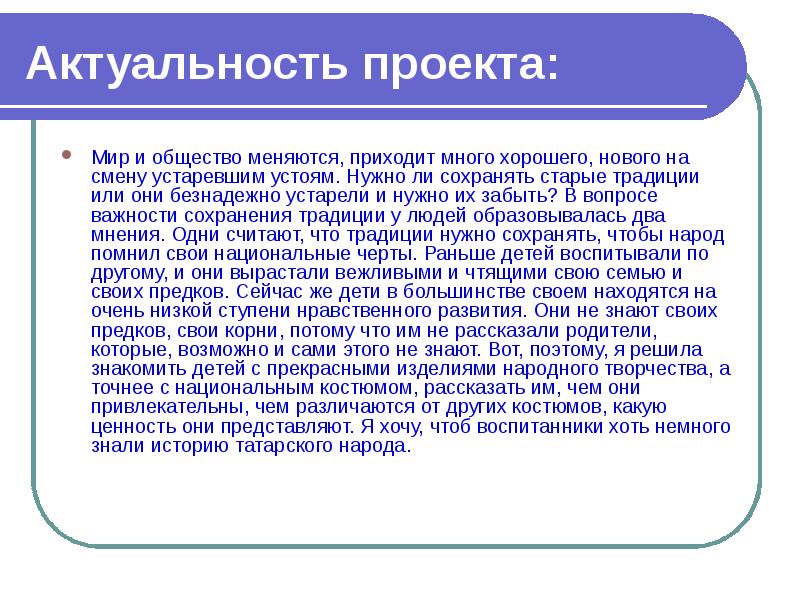 Национальное актуальным. Актуальность татарского костюма. Актуальность татарского национального костюма. Актуальность проекта в татарские национальные костюмы. Актуальность проекта национальный костюм.