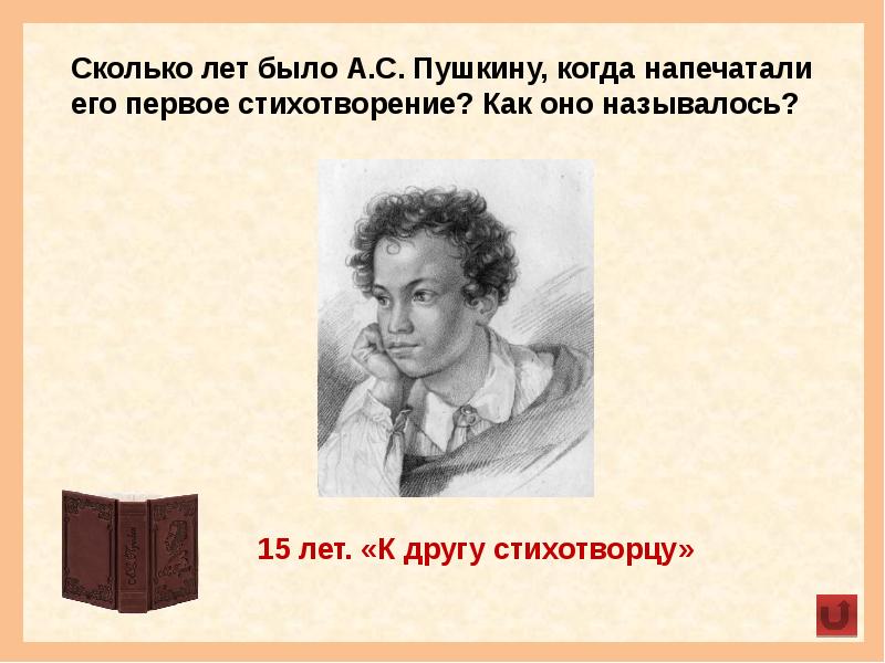 Первое стихотворение пушкина написано. Первый стих Пушкина. Пушкин с друзьями. Сколько лет было Пушкину. Пушкин первые стихи.