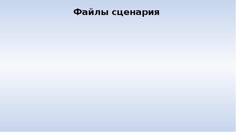 Файл сценарий. Файл сценария. Формат сценария. Архив сценариев. Что такое функции файл сценарий.