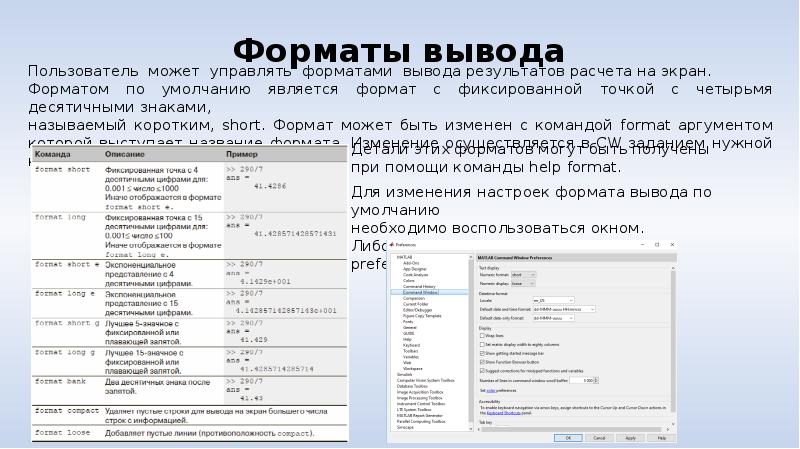 Формат выводимых данных. Форматы для вывода на экран изображений. Форматы вывода в таблице. Форматы вывода виды. Форматы вывода чисел в матлабе.