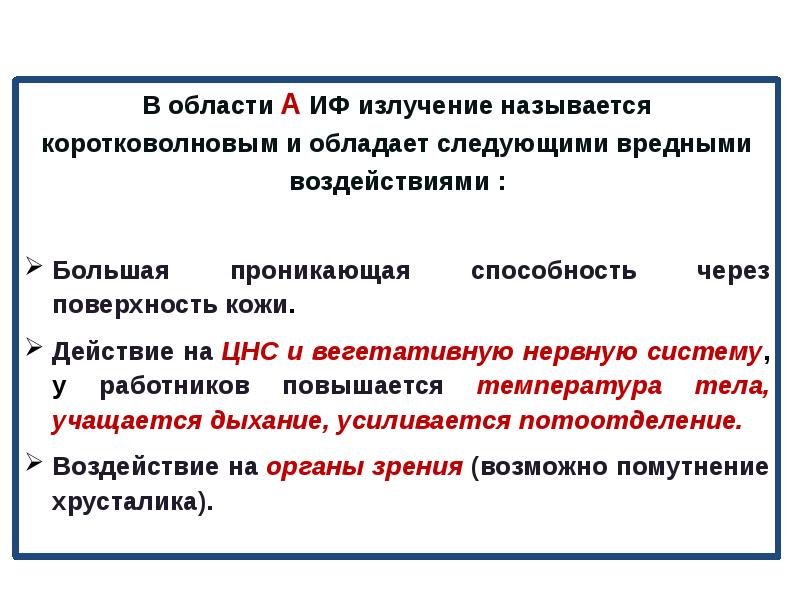 Наиболее сильной проникающей способностью обладает. К чему приводит действие коротковолнового излучения.