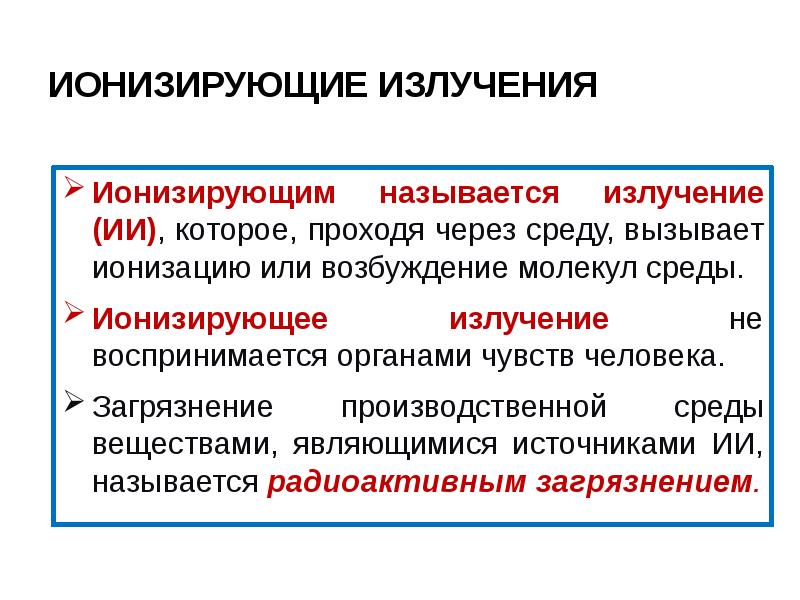 Ионизирующая радиация. Иониз рующее излучение. Ионизирующее излучение. Ионизирующие факторы. Ионизирующее излучение определяется.