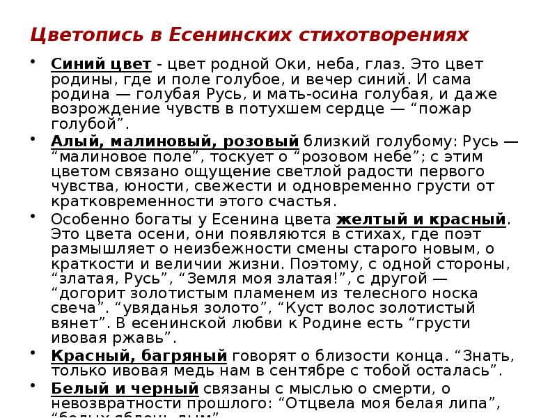 Цветопись. Цветопись в стихотворении. Цветопись в стихах. Цветопись в лирике Есенина. Цветопись в литературе.