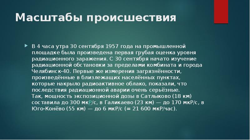 Кыштымская катастрофа 1957 года презентация