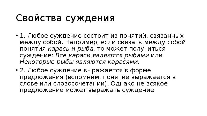 Любое суждение. Свойства суждения. Все связаны между собой Информатика. Как связаны между собой понятия. Термины словесность и филология.