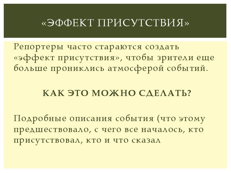 Эффект присутствия. Эффект присутствия пример. Как создается эффект присутствия. Эффект присутствия в журналистике.