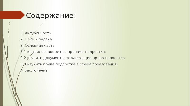 Презентация права подростков в современном мире