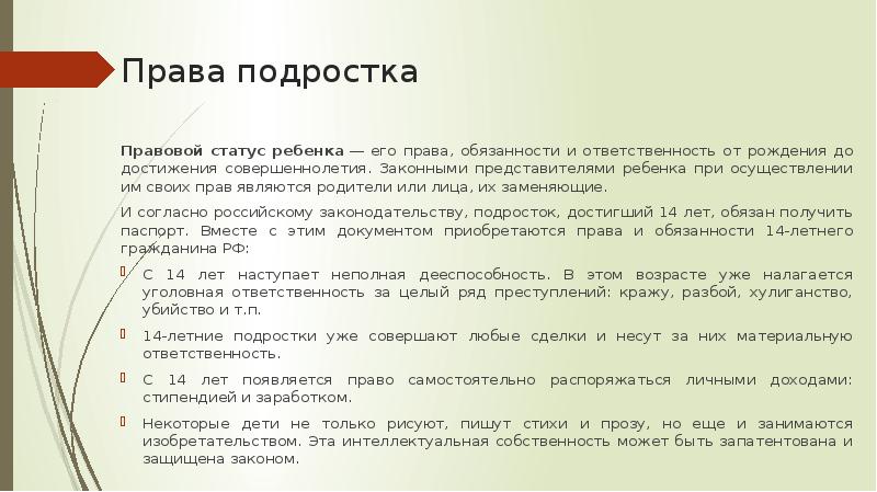 Права и обязанности подростка в современном обществе проект