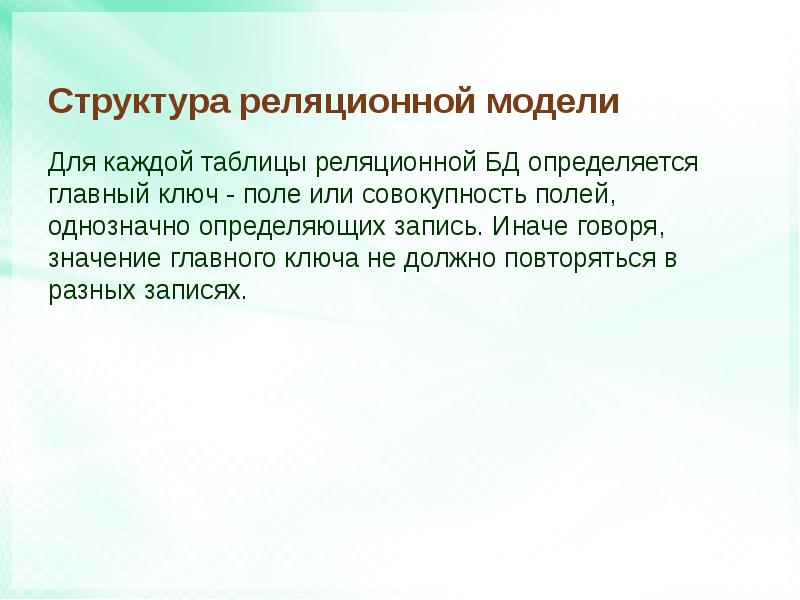 Значение поля однозначно определяет запись таблицы. Совокупность полей или запись. Поле или совокупность полей однозначно определяющих запись. Ключ это поле или совокупность полей. Главный ключ каждой таблицы.