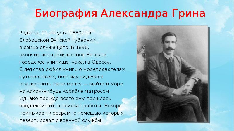 Презентация а грин жизнь и творчество