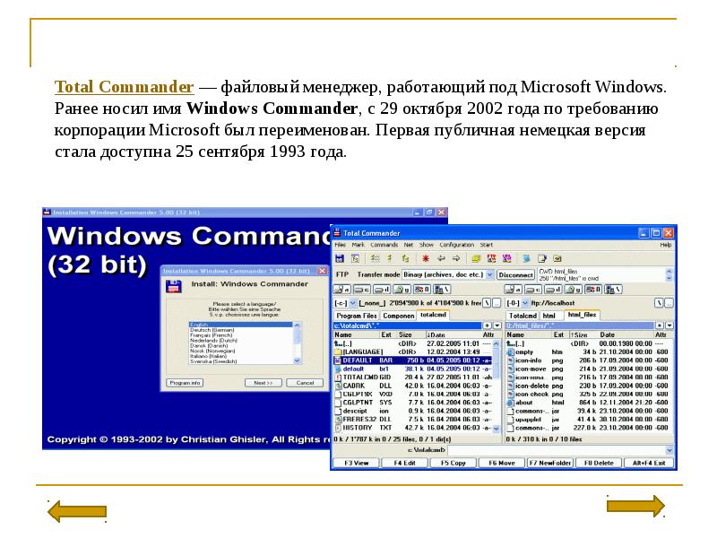 С помощью файлового менеджера. Файловый менеджер total Commander. Работа с файловыми менеджерами. Презентация на тему обзор файловых менеджеров.