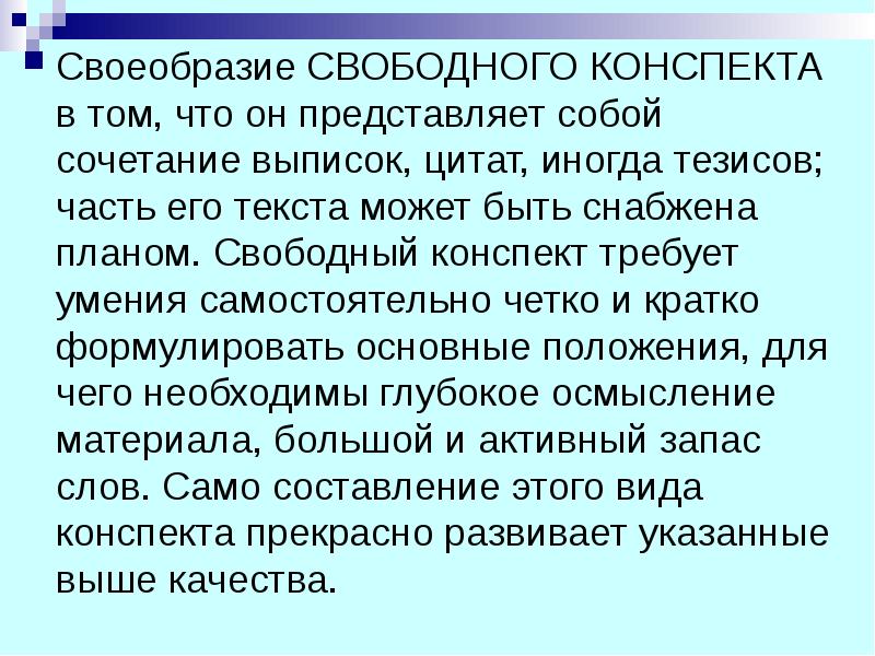 Свободный конспект. Свободный конспект пример. Свободный конспект представляет собой:. Конспект текста.