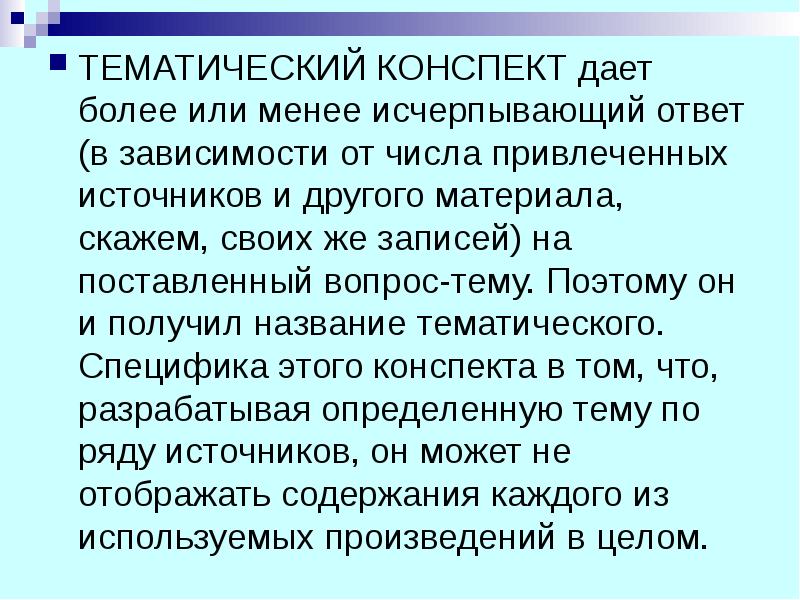 Тематики конспект. Тематический конспект это. Конспект тематическог. Тематический конспект пример. Тематический вид конспекта.