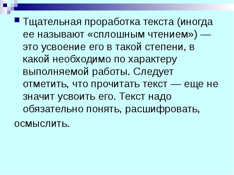 Усвоить это. Тщательная проработка текста. Сплошной текст для чтения. Иногда текст. Сплошное чтение это.