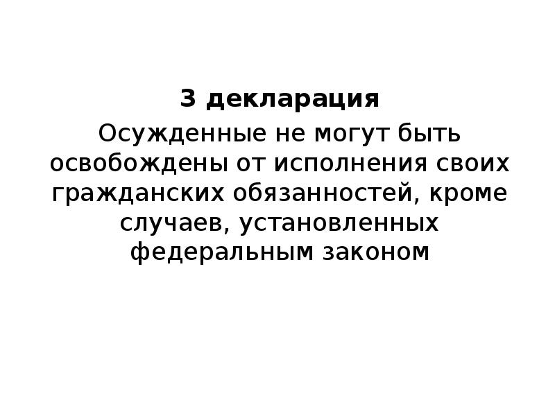 Правовое положение осужденных