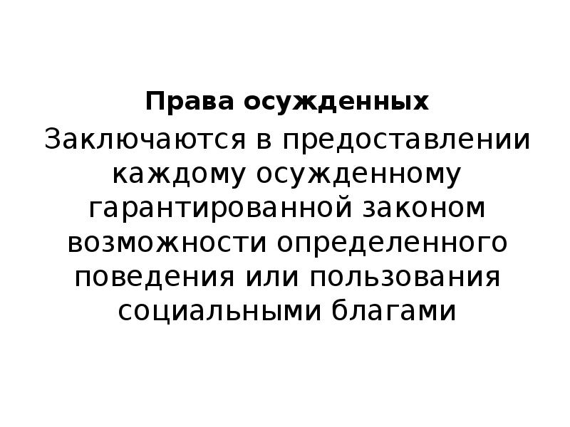 Правовой статус осужденного. Структура правового статуса осужденных. Элементы правового статуса осужденных.