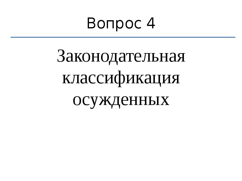 Критерии классификации осужденных. Классификация осужденных таблица. Основные средства исправления осужденных. Нормативные критерии классификации осужденных. Критерии классификации осужденных.