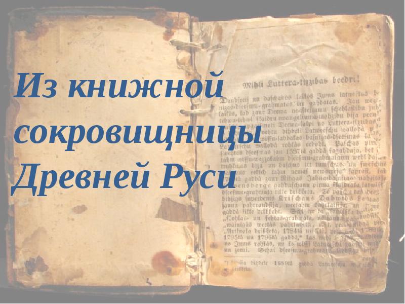 Презентация книжные сокровищницы древней руси. Сообщение на тему из книжной сокровищницы древней Руси. Сокровища древней Руси.