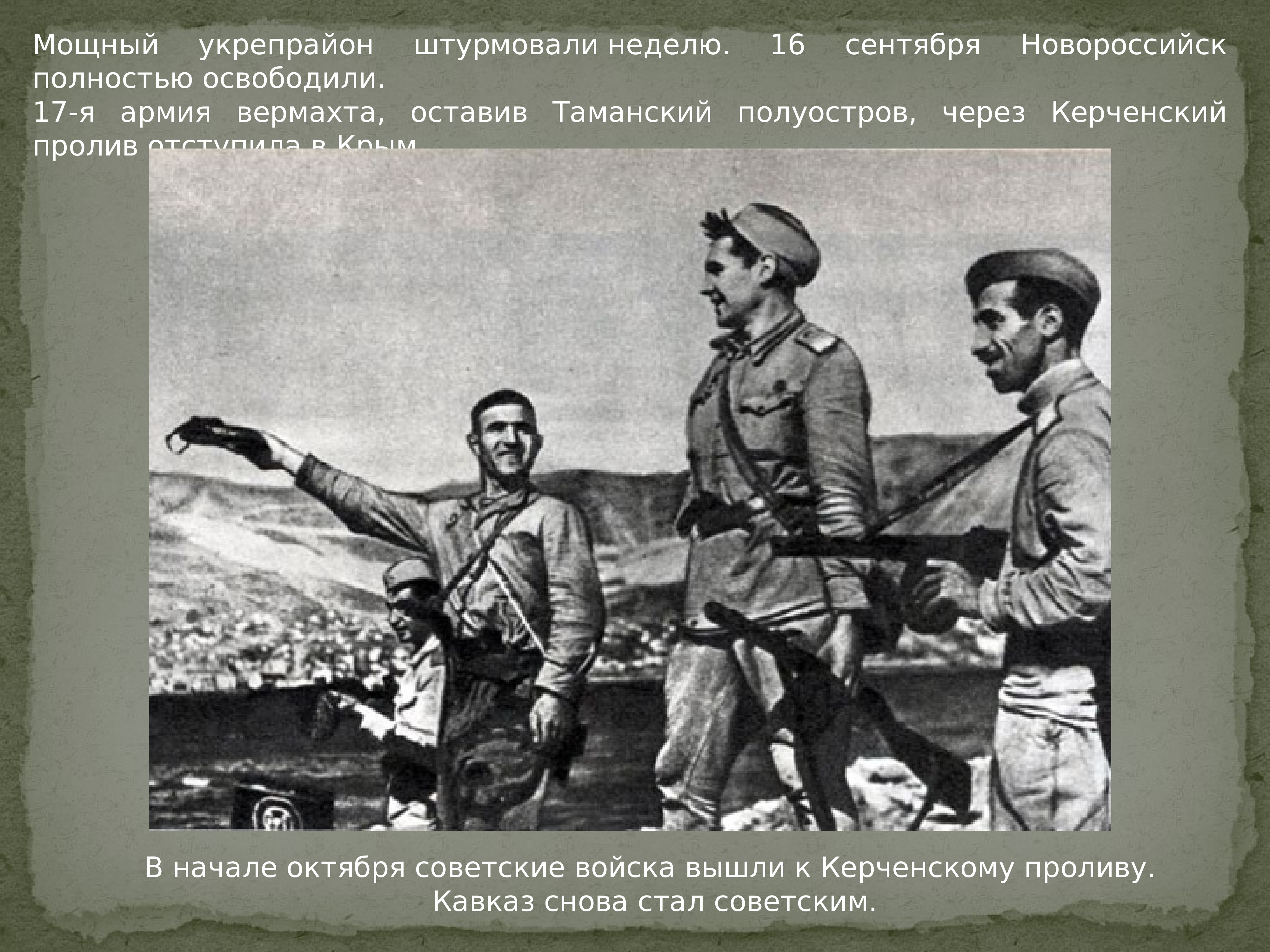 Новороссийско-Таманская операция 9 сентября-9 октября 1943 г.
