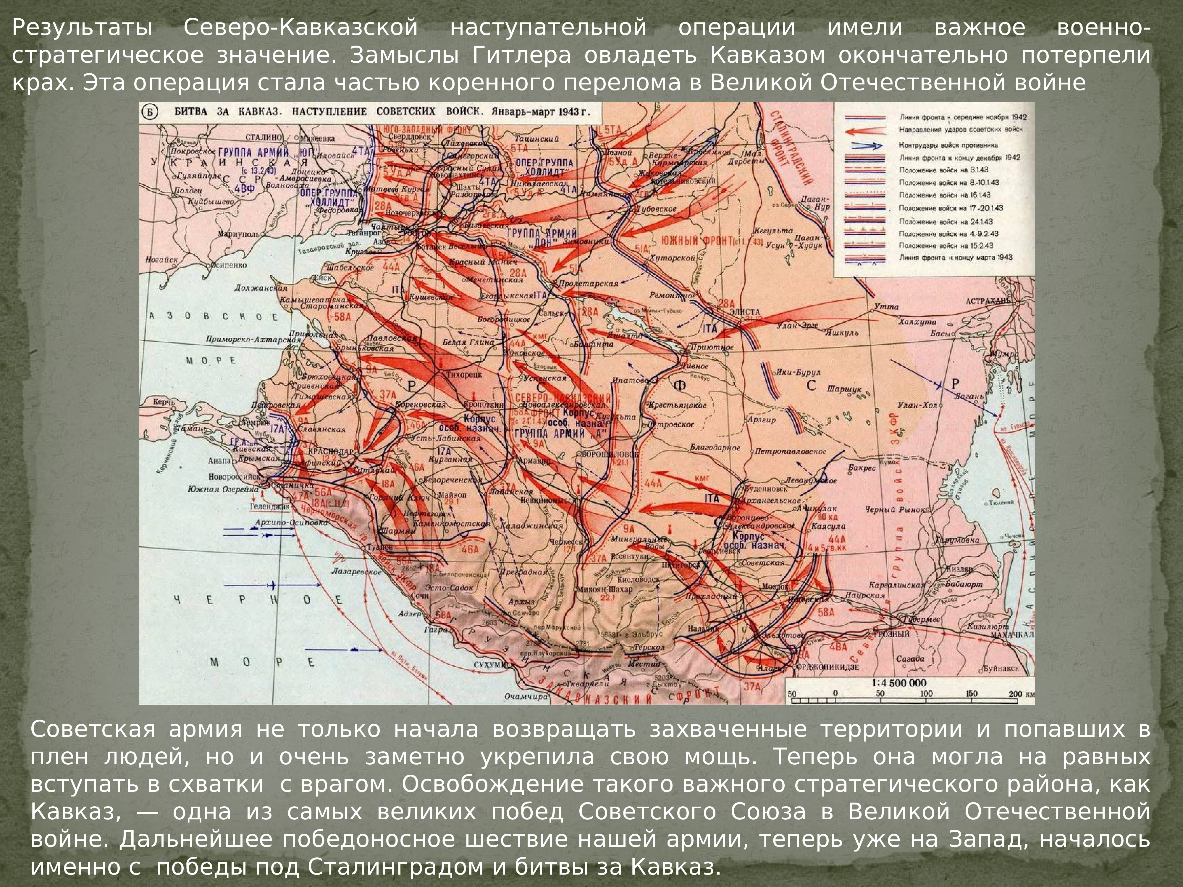 Карта битва за кавказ 1942 1943 гг