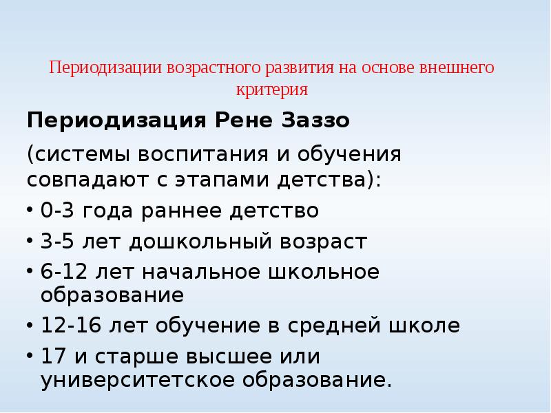 Внешний критерий. Периодизация Заззо. Возрастная периодизация Рене Заззо. Возрастная периодизация Заззо таблица. Критерии возрастной периодизации.