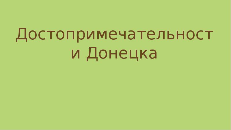 Достопримечательности донецка презентация