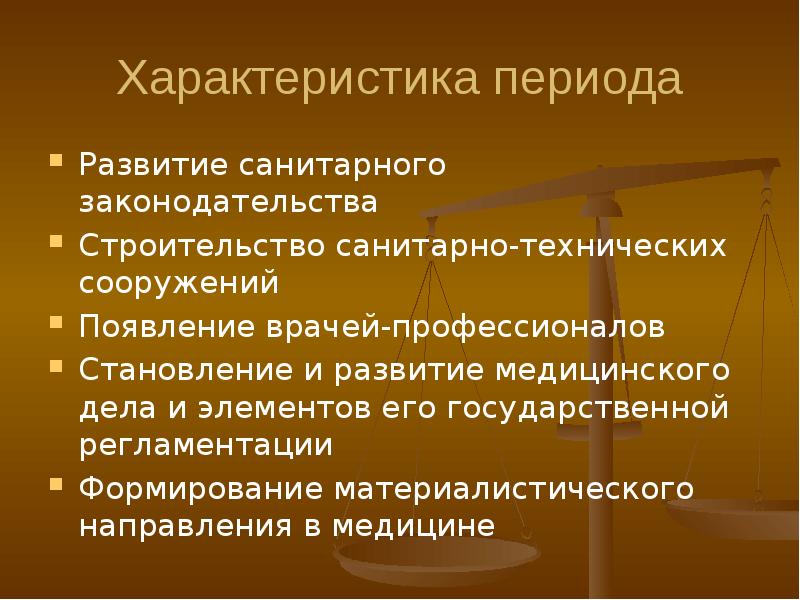 Особенности периодов. Санитарное законодательство древнего Рима. Санитарно-технические сооружения древнего Рима. Государственная регламентация медицинского дела в древнем Риме. Санитарное законодательство и санитарные сооружения древнего Рима.