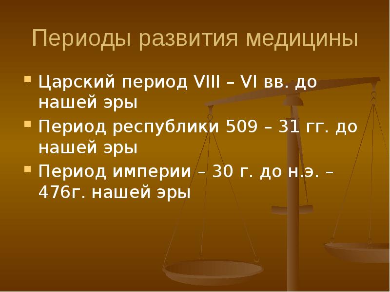 Vi vii какой. Медицина периода империи. (30 Г. до н.э. – 476 г. н.э.). «Императорский период» (31 г. до н.э. – 476 г. н.э.).. Медицина периода Республики. Царский период (VIII- vi ВВ. До н.э.). физическая культура.