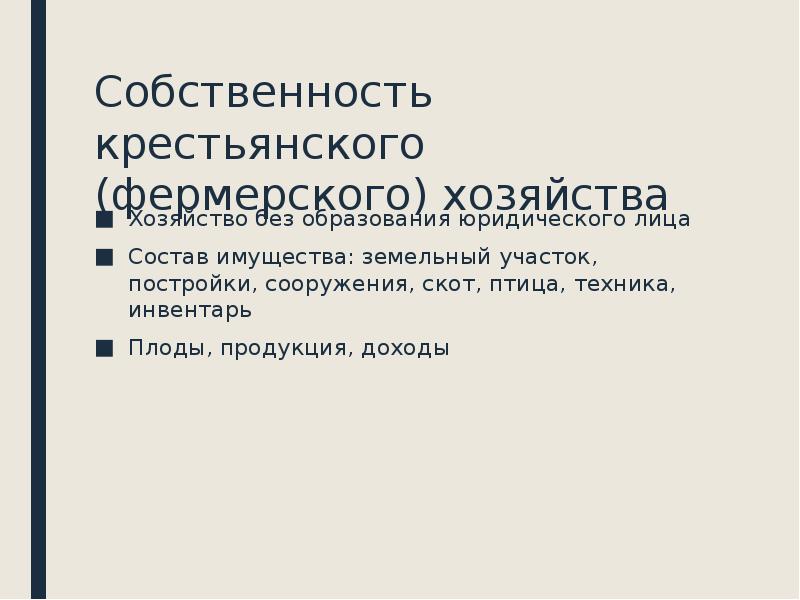 Индивидуального крестьянского. Крестьянское хозяйство имущество. Имущество крестьянского фермерского хозяйства. Собственность крестьянского хозяйства. Совместная собственность крестьянского фермерского хозяйства.