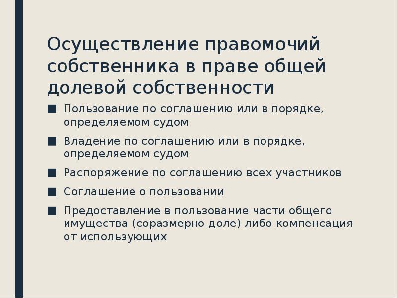 Собственность состоит из правомочий