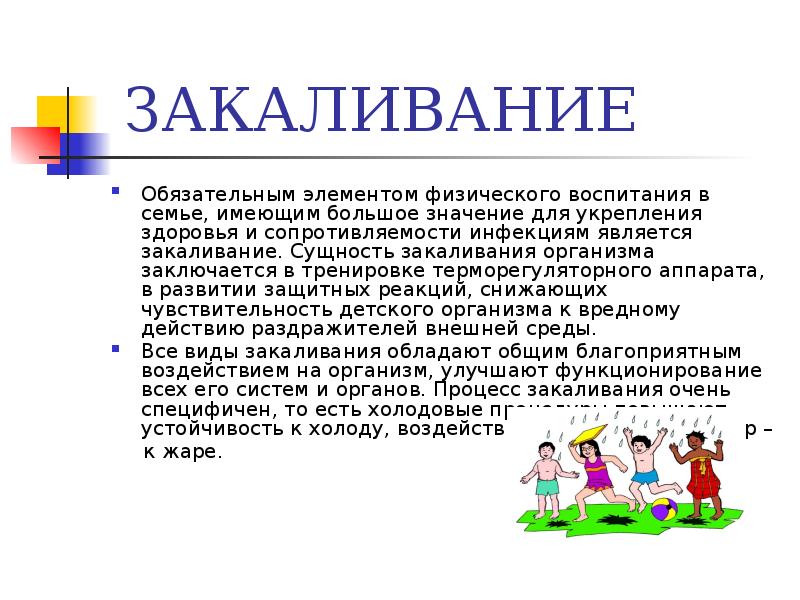 закаливание повышает стойкость организма к. процедуры закаливания для детей. суть закаливания. в чем заключается сущность закаливания. суть закаливания.