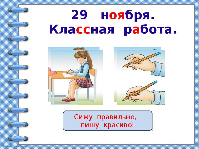 Ноября классная работа. 2 Ноября классная работа. Как правильно сидеть для того чтобы красиво писать. 29 Ноября классная работа.