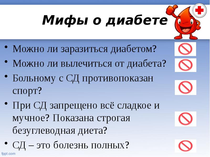 Можно ли заболеть. Мифы о диабете. Передается ли сахарный диабет. Сахарный диабет передается через кровь. Передаётся ли сахарный диабет через кровь.