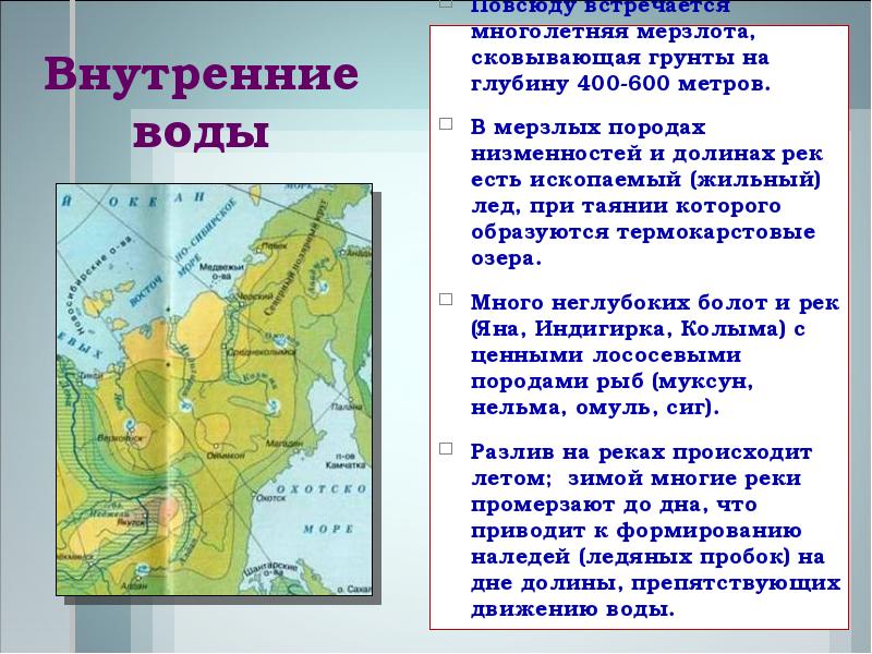 Равнины северо восточной сибири. Внутренние воды Северо Восточной Сибири. Регионы многолетней мерзлоты Восточная и Северо-Восточная Сибирь. Внутренние воды Северо Восточной Сибири 8 класс. Природные комплексы Северо Восточной Сибири.