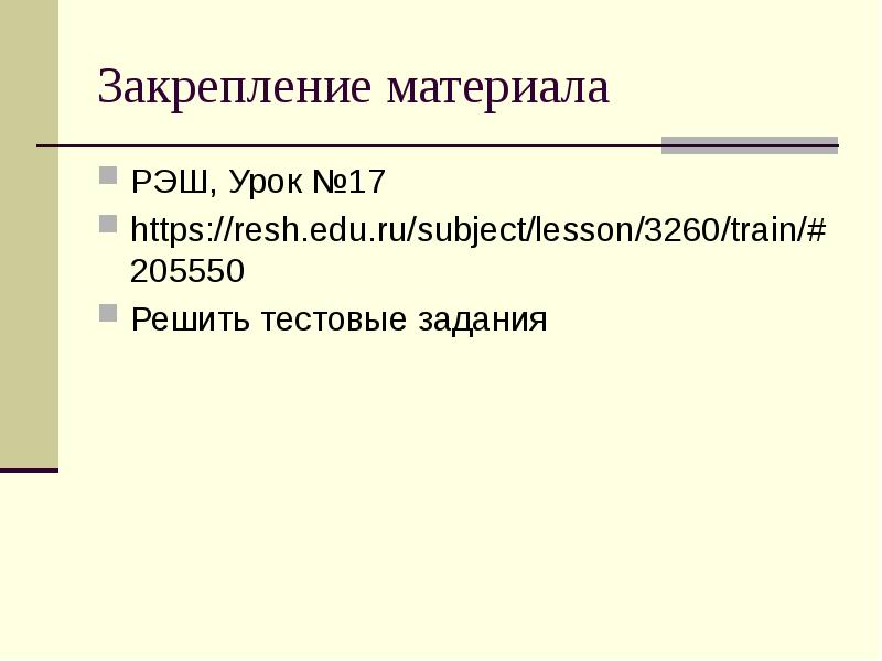 Resh edu ru subject lesson train. Https://Resh.edu.ru/subject/Lesson/. Политическое развитие в начале ХХ века урок 9 класс презентация. Политическое развитие в начале 20 века 9 класс тест. Структура урока РЭШ.