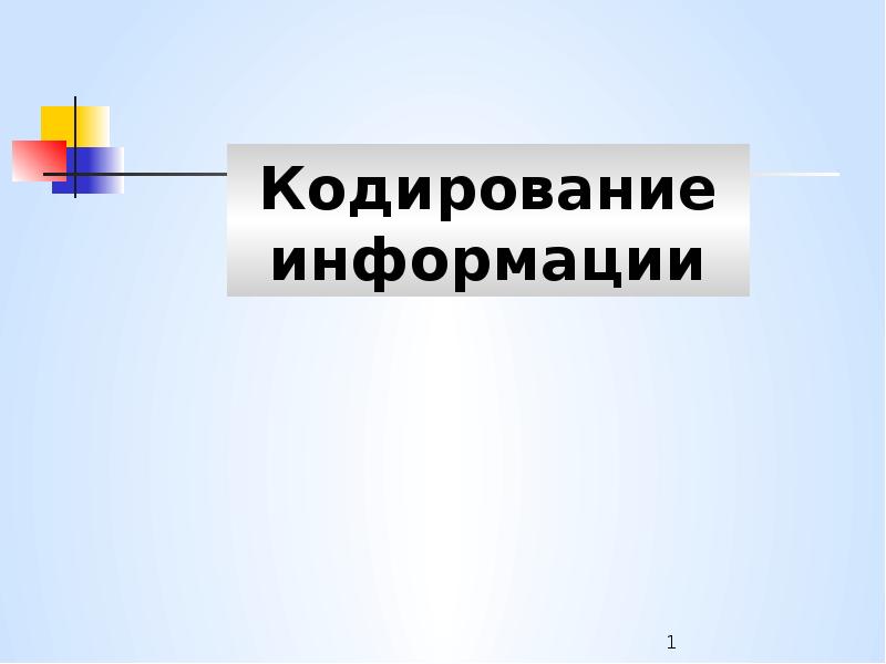 Реферат: Кодирование технико-экономической информации