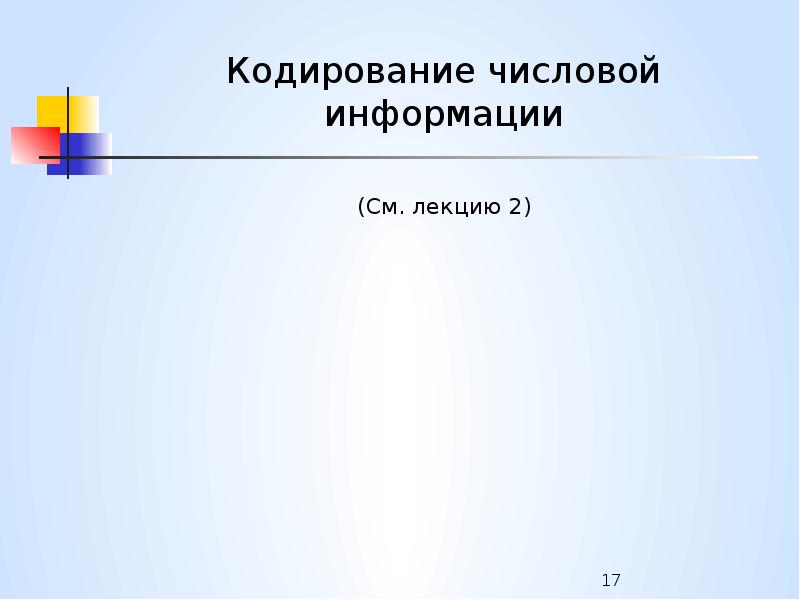 Числовые данные это информация