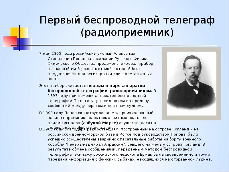 Беспроволочный телеграф кто изобрел. Первый беспроводной Телеграф. Беспроволочный Телеграф.