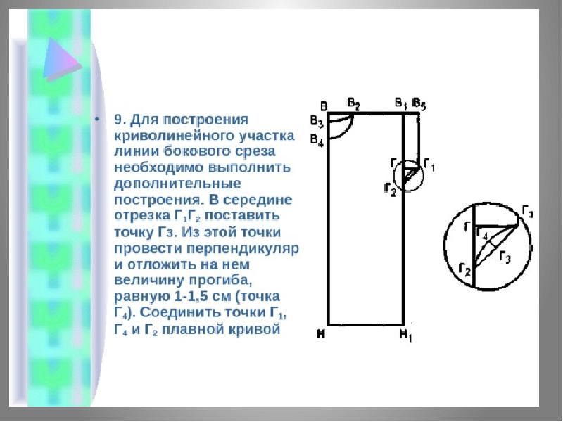 Построение чертежа основы плечевого изделия. Построение криволинейной линии. Линия бокового среза. Величина прогиба плечевого изделия. Укажите на чертеже боговогг сраза линию середине спигкт.