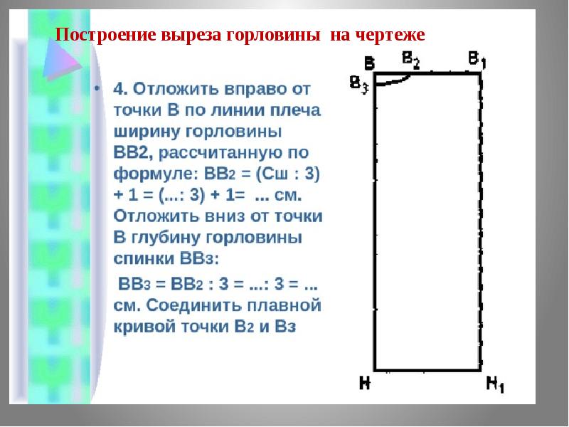 Построение чертежа основы плечевого изделия