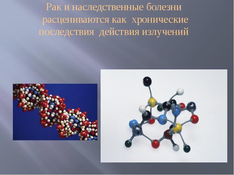 Презентация к уроку физики 9 класс биологическое действие радиации