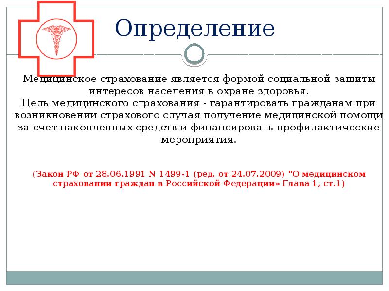 Выводы по социальной защите. Принципы обязательного медицинского страхования. Цели и задачи страховой медицины. Страховым случаем в медицинском страховании является. Основные виды медицинского страхования.