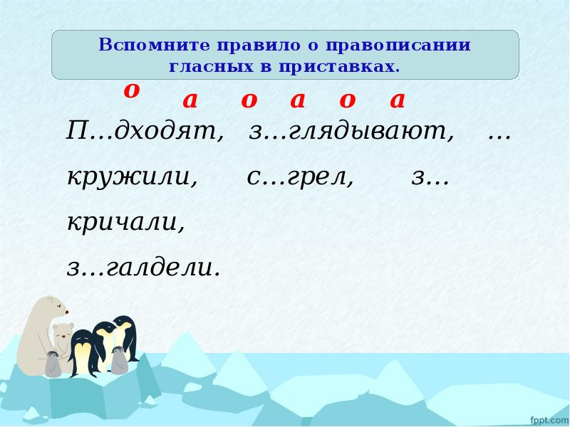 Вспомните правило. Правописание гласных в приставках. Приставки с гласными. Приставки с гласными а о е. Вспомните правила правописания гласных.