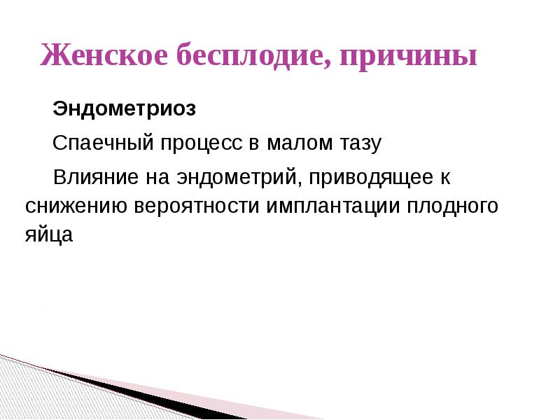 Презентация по бесплодию