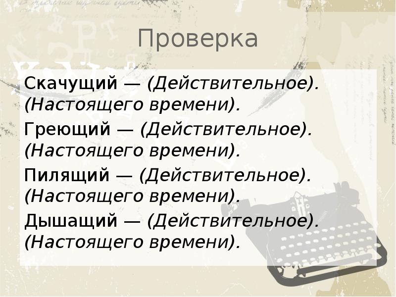 Дышащий действительное. Пилить Причастие настоящего времени. Пилить образовать Причастие. Пилить действительное Причастие. Дышится действительное.