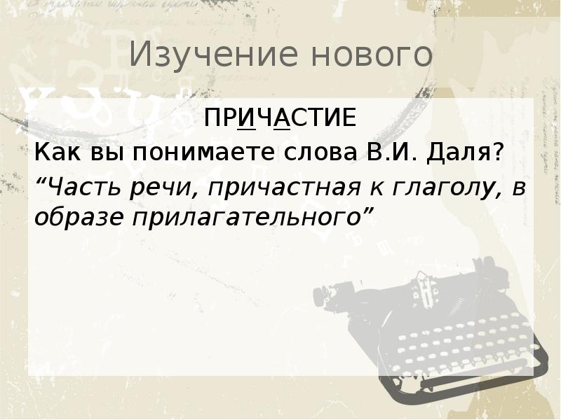 Как понять слово рост. Причастие часть речи.